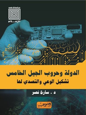 cover image of الدولة وحروب الجيل الخامس تشكيل الوعي والتصدي لها